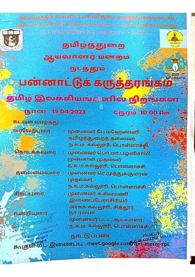 19.04.2023- பன்னாட்டுக் கருத்தரங்கம் _page-0001